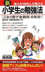 新 東大生100人が教える小学生の勉強法 総合篇 これ1冊で全教科6年分!-(サラ・ブックス)