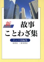 新 故事ことわざ集 テーマ別編集-