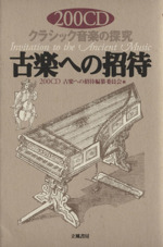 200CD古楽への招待 クラシック音楽の探究 200CD クラシック音楽の探究-(200音楽書シリーズ)