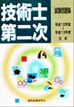 技術士第二次試験問題集 -(平成10~13年度合本)