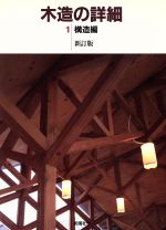木造の詳細 新訂版 -構造編(1)