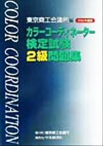 カラーコーディネーター検定試験2級問題集 -(2002年度版)