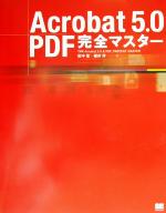 Acrobat5.0+PDF完全マスター