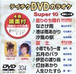 DVDカラオケスーパー10(最新演歌)(304)