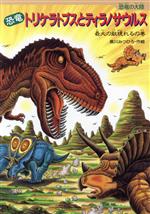 恐竜トリケラトプスとティラノサウルス 最大の敵現れるの巻-(恐竜の大陸)