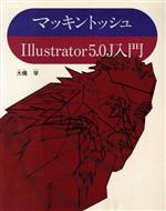 マッキントッシュ Illustrator 5.0J入門