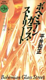 ボヘミアンガラス ストリート 第３部 リハーサル 中古本 書籍 平井和正 著者 ブックオフオンライン