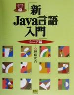 新Java言語入門 シニア編 -(Java言語実用マスターシリーズ2)(シニア編)
