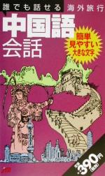 誰でも話せる海外旅行中国語会話 -(誰でも話せる会話集7)