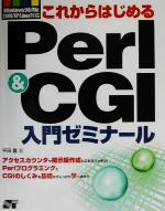 これからはじめるPerl&CGI入門ゼミナール Windows98/Me/2000/XP/Linux対応-