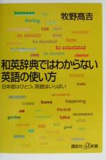 和英辞典ではわからない英語の使い方 日本語はひとつ、英語はいっぱい-(講談社+α新書)