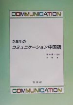 2年生のコミュニケーション中国語 -(CD1枚付)