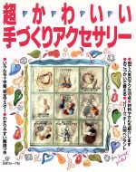 超かわいい手づくりアクセサリー 街で人気のアクセ170点-