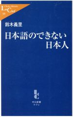 日本語のできない日本人 -(中公新書ラクレ)