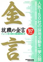 商社・流通・サービス編 -(就職の金言Part2)(’97年度版)