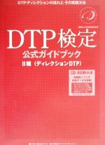 DTP検定公式ガイドブック2種 ディレクションDTP -(CD-ROM1枚付)