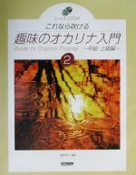 これなら吹ける趣味のオカリナ入門 -中級・上級編(2)(CD1枚付)