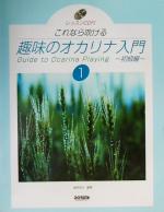 これなら吹ける趣味のオカリナ入門 -初級編(1)(CD1枚付)