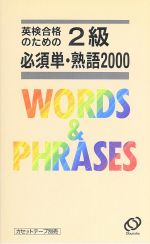 英検合格のための2級必須単・熟語2000