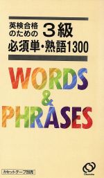 英検合格のための3級必須単・熟語1300