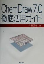 ChemDraw7.0徹底活用ガイド