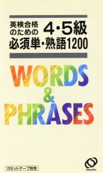 英検合格のための4・5級必須単・熟語1200