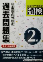 日本漢字能力検定 2級過去問題集 -(平成14年度版)(別冊付)