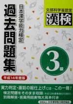 日本漢字能力検定 3級過去問題集 -(平成14年度版)(別冊付)