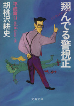 翔んでる警視正 平成編 ９ 鬼刑事の目にも涙 中古本 書籍 胡桃沢耕史 著者 ブックオフオンライン