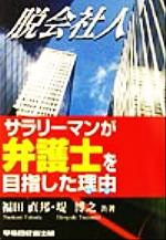 サラリーマンが弁護士を目指した理由 脱会社人-