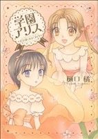 学園アリス イラストファンブック