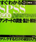 すぐわかるSPSSによるアンケートの調査・集計・解析 第2版
