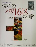 パリの上質な暮らし 憧れのパリ１６区の日常パリの上質な暮らし 中古本 書籍 島本薫 著者 田中陽子 ブックオフオンライン