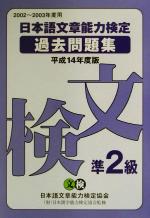 日本語文章能力検定準2級過去問題集 -(平成14年度版)(別冊付)