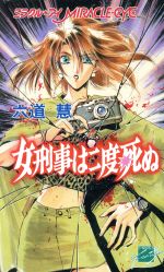 女刑事は二度死ぬ ミラクル・アイ 4-(C★NOVELSファンタジアミラクル・アイ4)