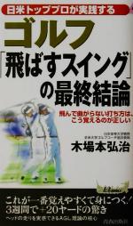 ゴルフ「飛ばすスイング」の最終結論 日米トッププロが実践する-(青春新書PLAY BOOKS)