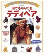 何でもかんでもテディベア -(Teddy bear book)