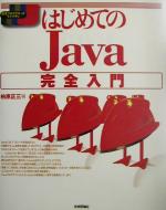 はじめてのJava完全入門 -(標準プログラマーズライブラリシリーズ)