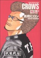 クローズ外伝 完全版 ２ 新品漫画 まんが コミック 髙橋ヒロシ 著者 ブックオフオンライン