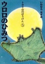 トガリ山のぼうけん ウロロのひみつ-(5)