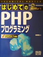 TECHNICAL MASTER はじめてのPHPプログラミング PHP4.1対応 PHP 4.1対応-(テクニカルマスターシリーズ)(CD-ROM1枚付)