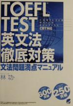 TOEFL TEST英文法徹底対策 CBT対応 文法問題満点マニュアル-