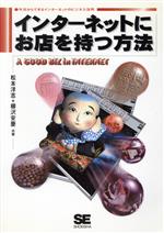 インターネットにお店を持つ方法 今日からできるインターネットのビジネス活用-