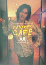 KANAME’S CAFE 要潤フォト&プライベート-