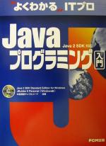 よくわかるITプロ Javaプログラミング入門 -(CD-ROM1枚付)