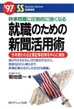 就職のための新聞活用術 時事問題に圧倒的に強くなる-(SS就職選書)(’97)