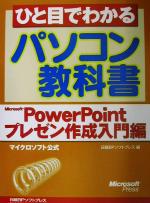 ひと目でわかるパソコン教科書 Microsoft PowerPointプレゼン入門編 -(Microsoft PowerPointプレゼン作成入門編)