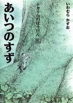 トガリ山のぼうけん あいつのすず-(6)