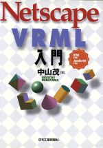 Netscape VRML入門 HTML対応 JavaScript対応-