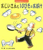 おじいさんと10ぴきのおばけ -(ひかりのくに傑作絵本集19)